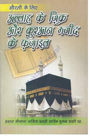 20180409115252_allah k zikr or quran majid k fajail hindi-min.jpg